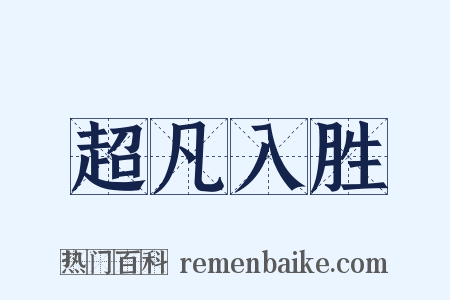 超凡入胜是什么意思的图片